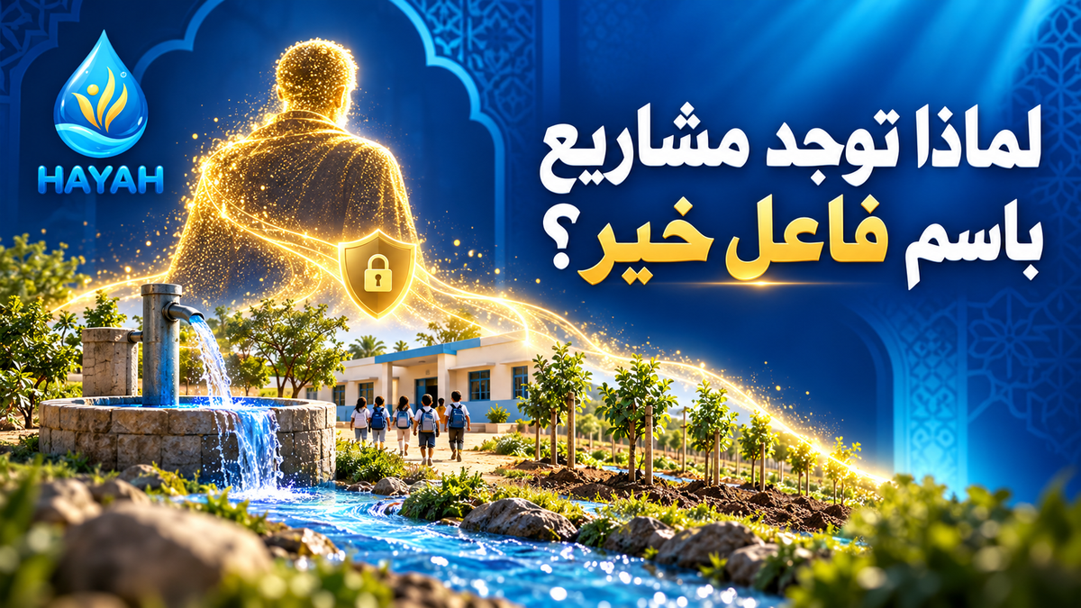 لماذا توجد مشاريع باسم فاعل خير؟ فضل صدقة السر