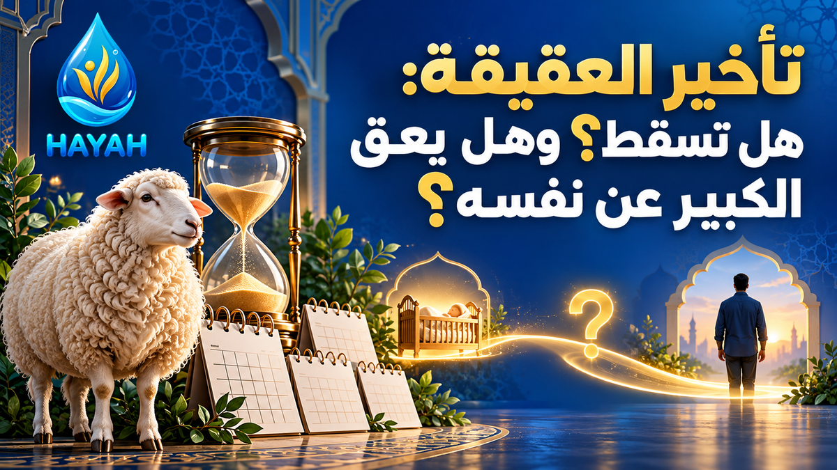 تأخير العقيقة: هل تسقط؟ وهل يعق الكبير عن نفسه؟