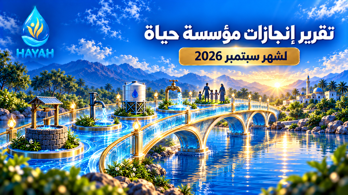 تقرير إنجازات مؤسسة حياة لشهر سبتمبر 2026