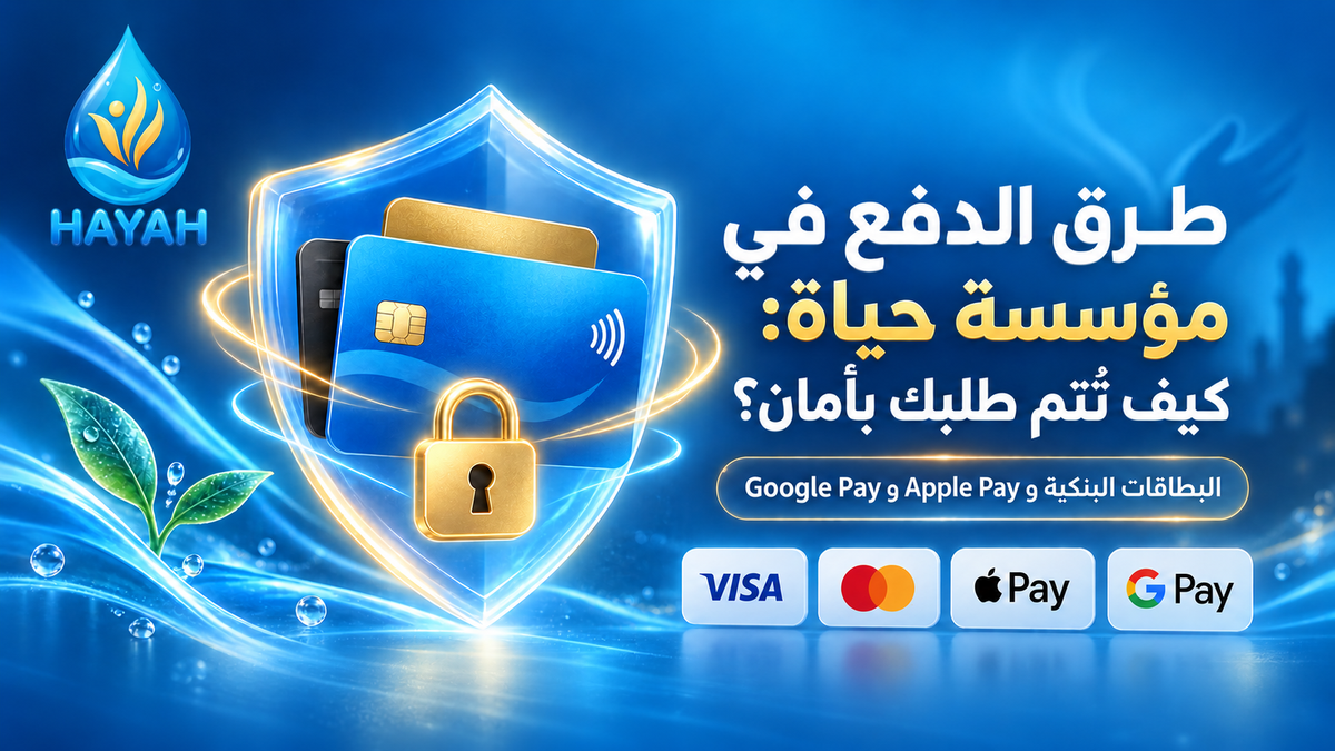 طرق الدفع في مؤسسة حياة: كيف تُتم طلبك بأمان؟