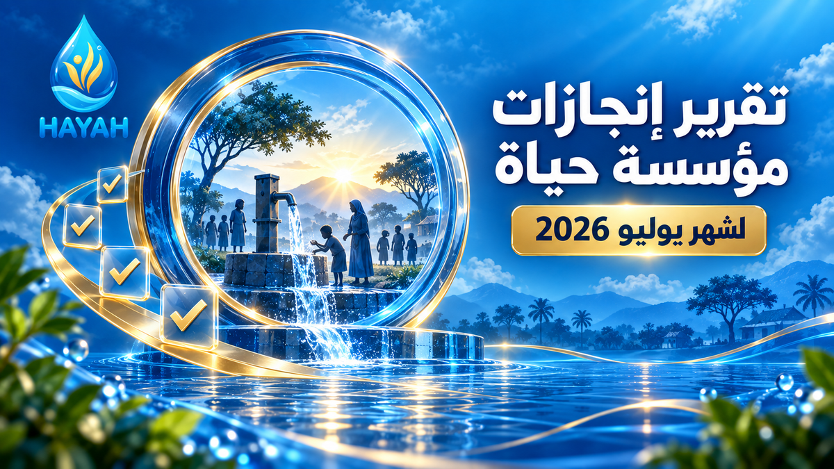 تقرير إنجازات مؤسسة حياة لشهر يوليو 2026