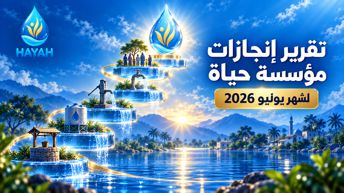تقرير إنجازات مؤسسة حياة لشهر يونيو 2026