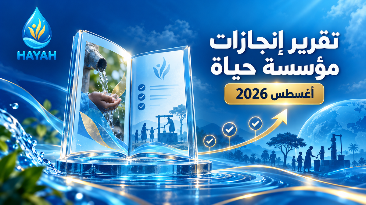تقرير إنجازات مؤسسة حياة لشهر أغسطس 2026