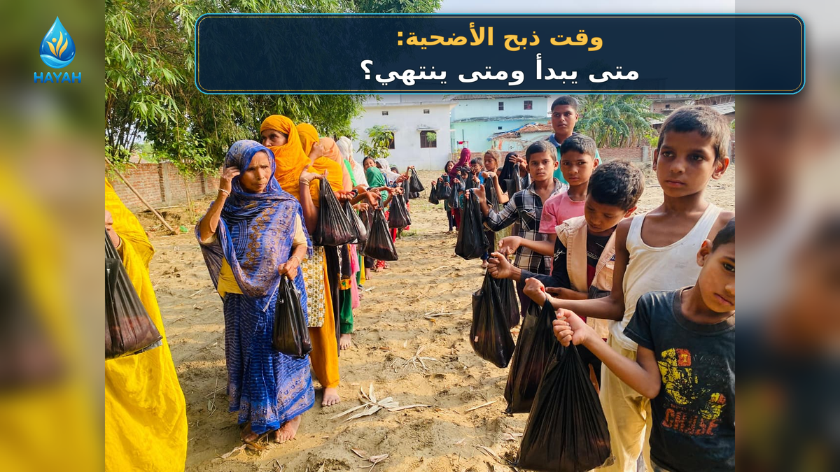 وقت ذبح الأضحية: متى يبدأ ومتى ينتهي؟